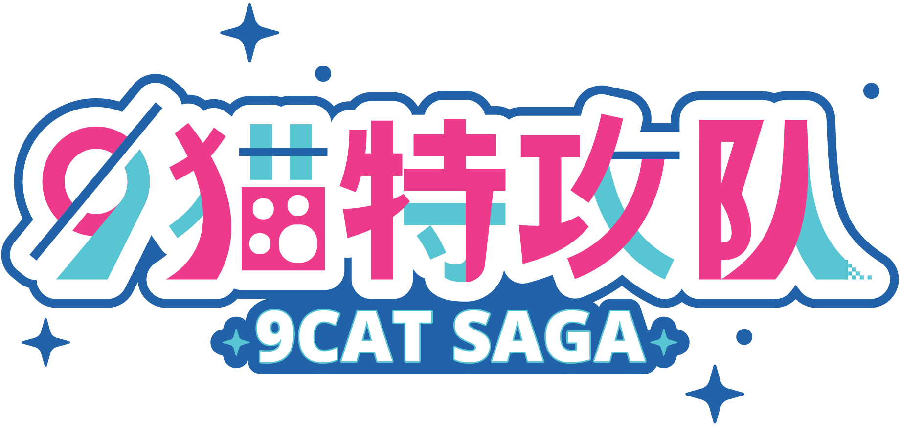 9Cat Saga logo, 简体中文