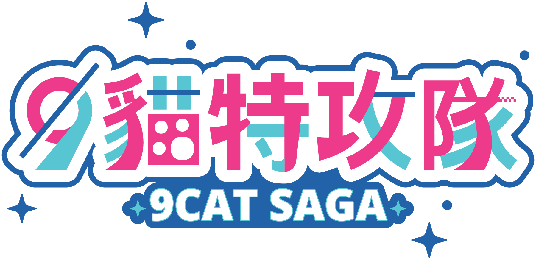 9Cat Saga logo, 繁體中文
